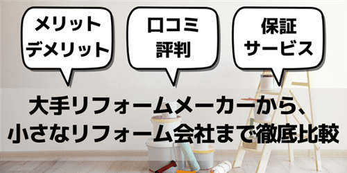 リフォーム比較