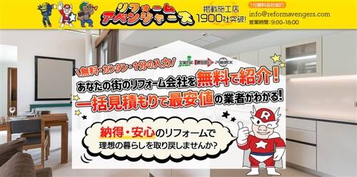 リフォームアベンジャーズ