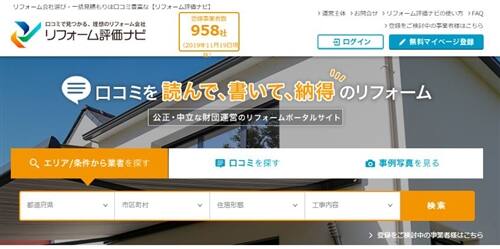 リフォーム評価ナビ