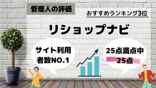 リショップナビ
